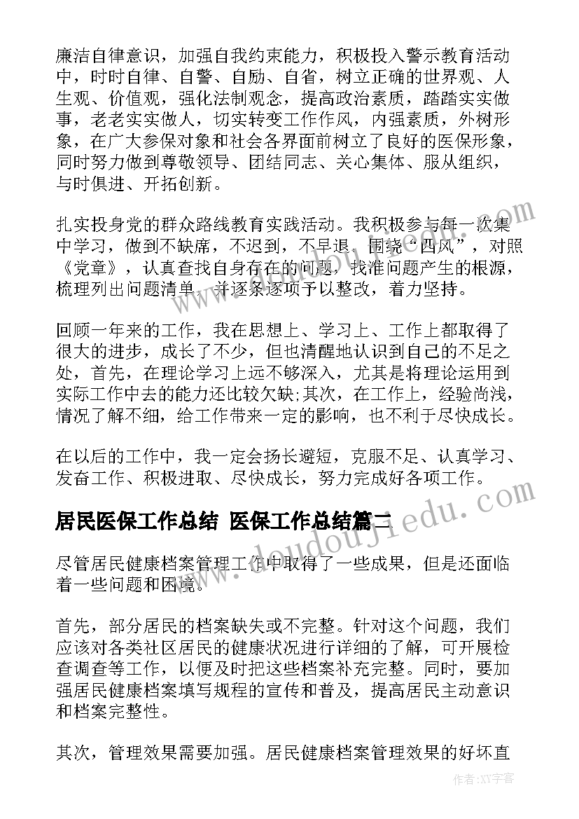 最新居民医保工作总结 医保工作总结(大全10篇)