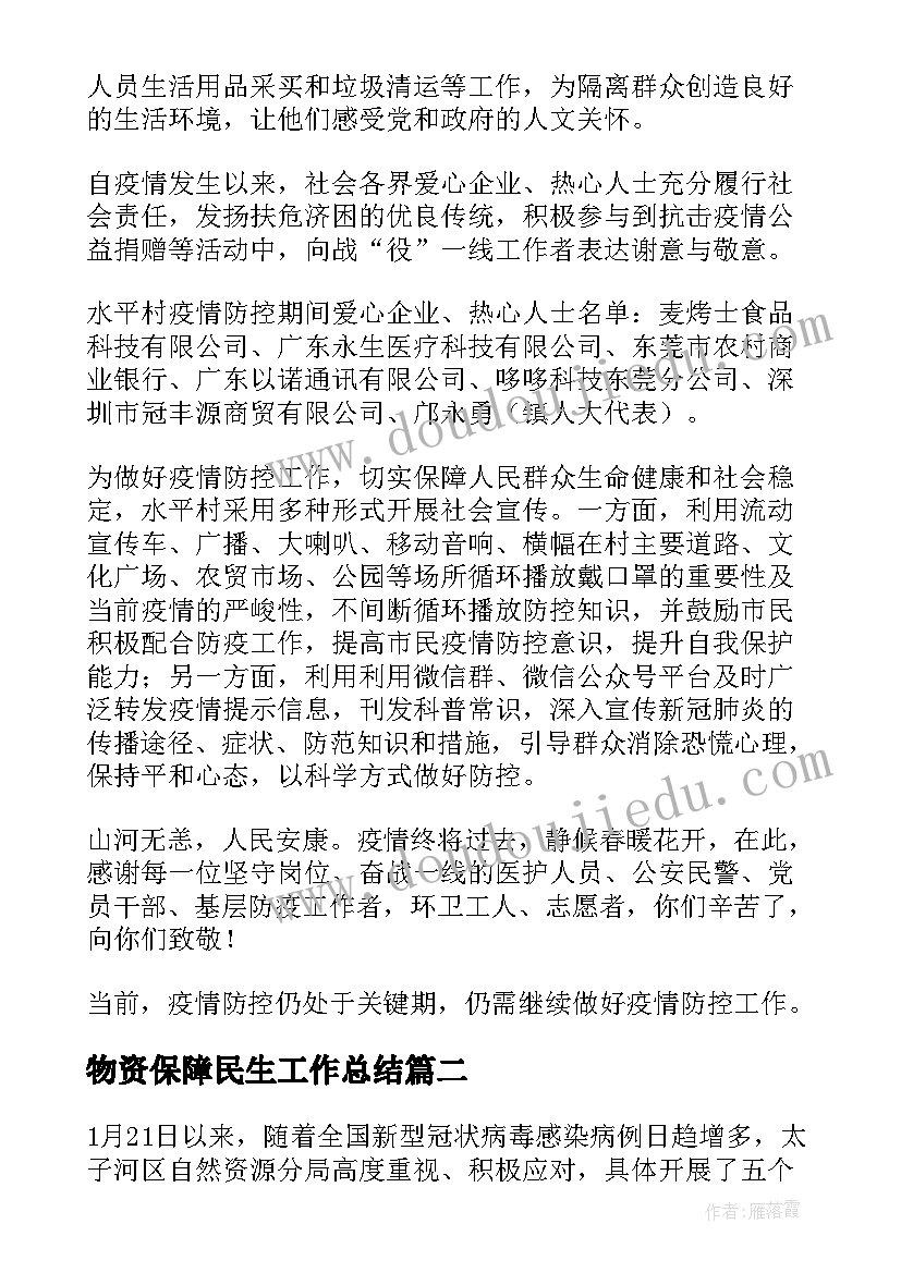 物资保障民生工作总结(精选5篇)