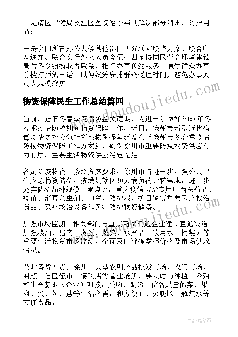 物资保障民生工作总结(精选5篇)