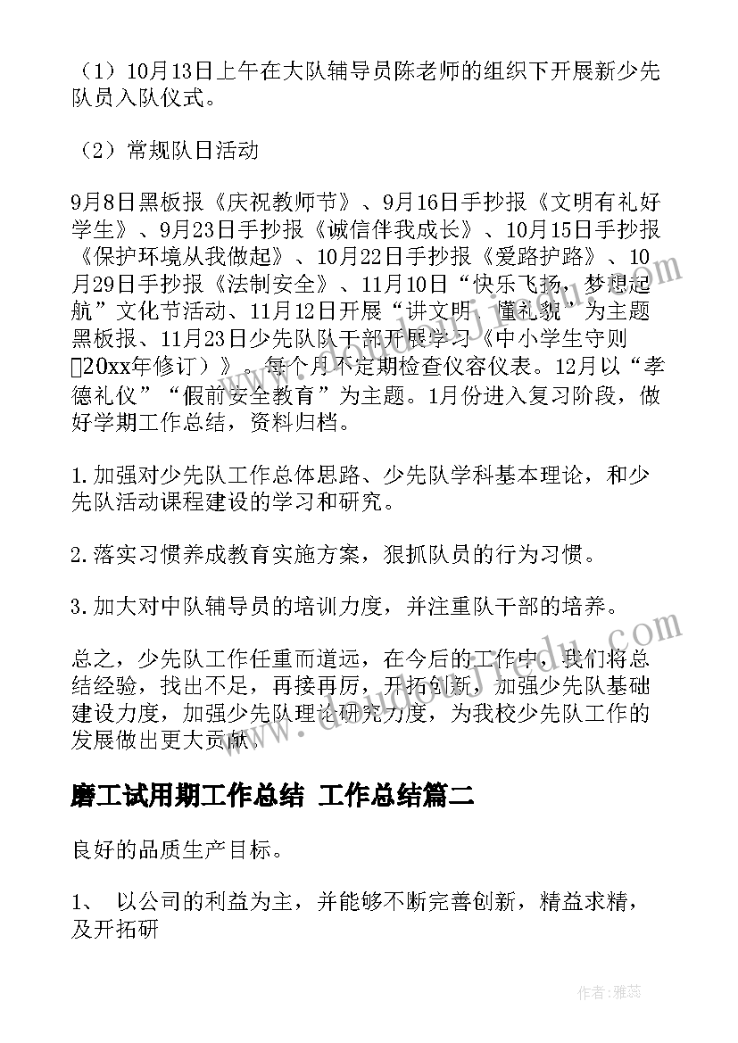 最新磨工试用期工作总结 工作总结(精选5篇)