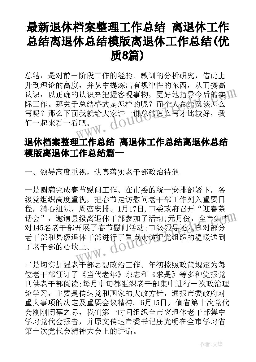 最新退休档案整理工作总结 离退休工作总结离退休总结模版离退休工作总结(优质8篇)