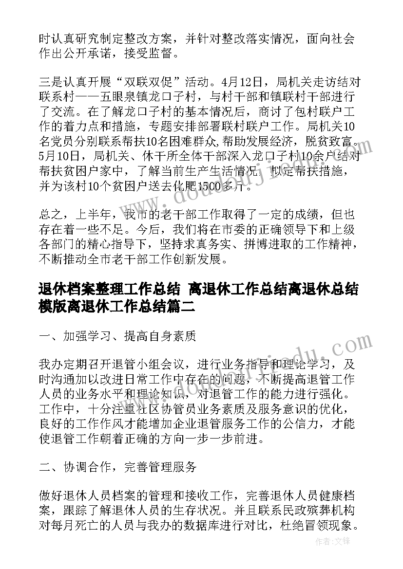 最新退休档案整理工作总结 离退休工作总结离退休总结模版离退休工作总结(优质8篇)