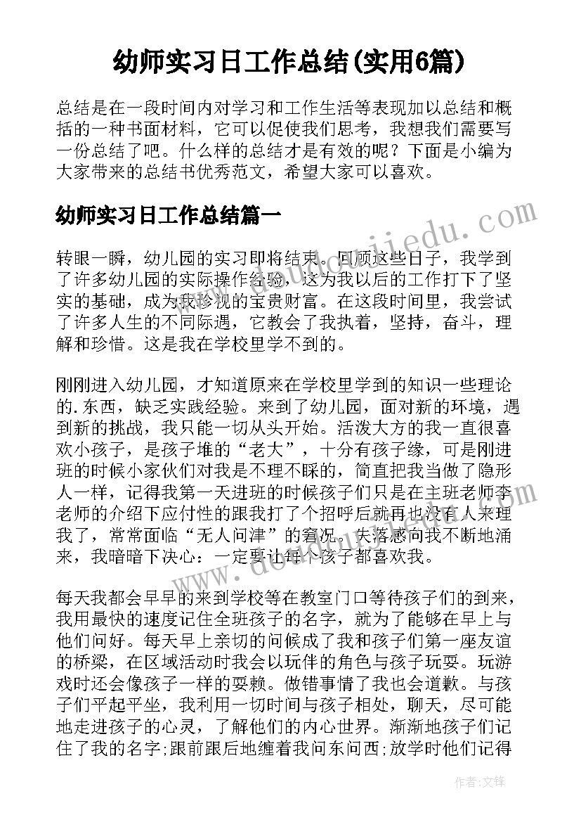 幼师实习日工作总结(实用6篇)