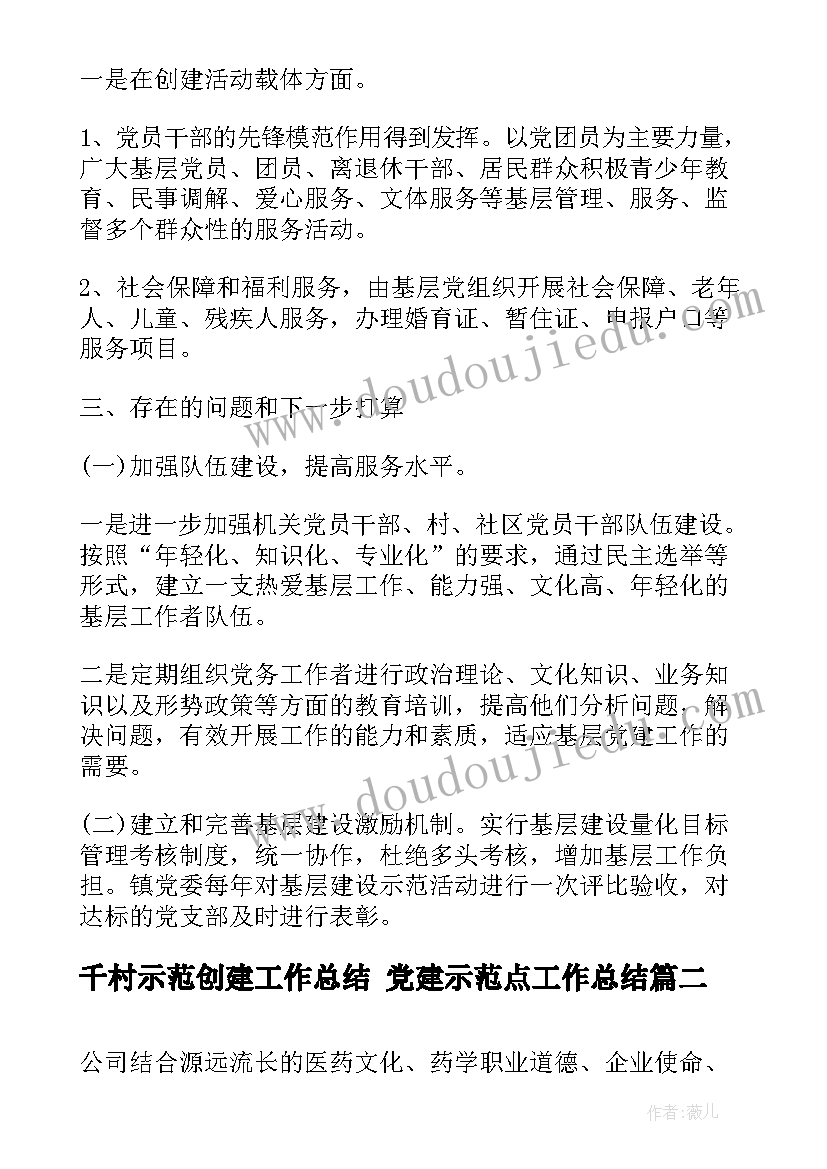 2023年千村示范创建工作总结 党建示范点工作总结(优质9篇)