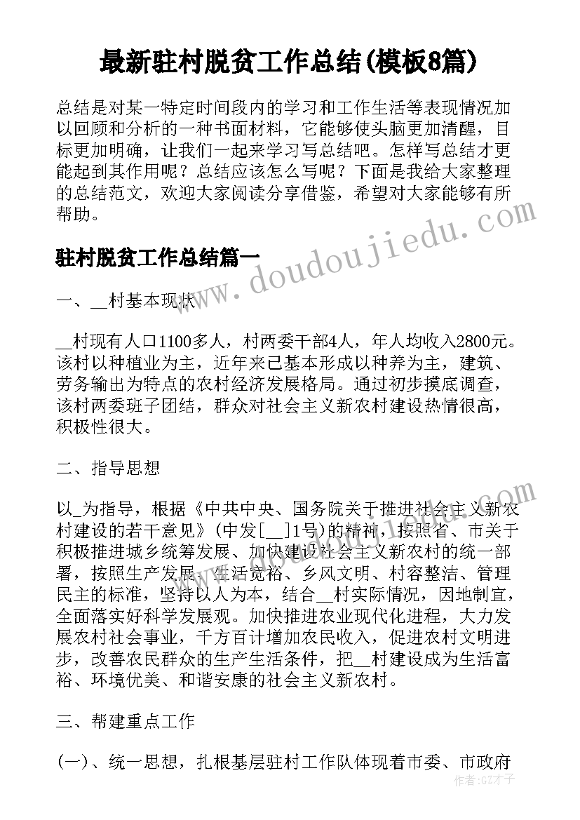 最新驻村脱贫工作总结(模板8篇)