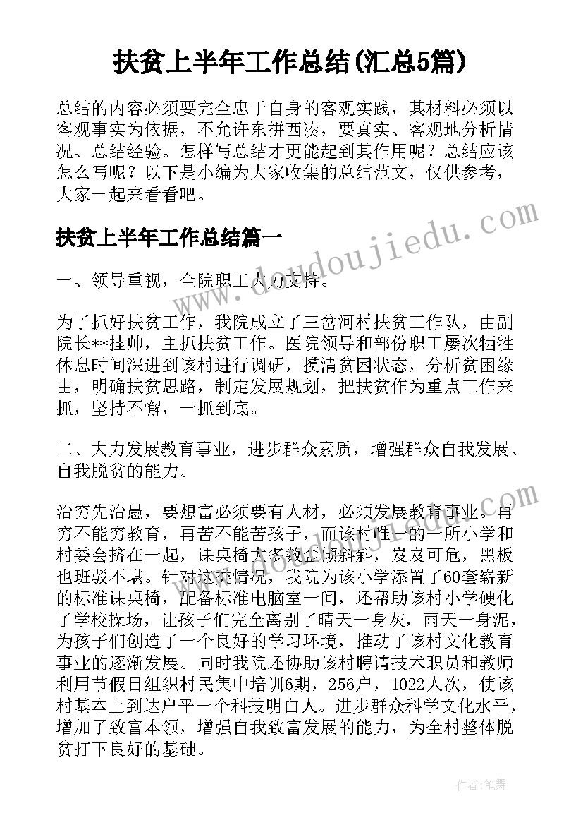 扶贫上半年工作总结(汇总5篇)