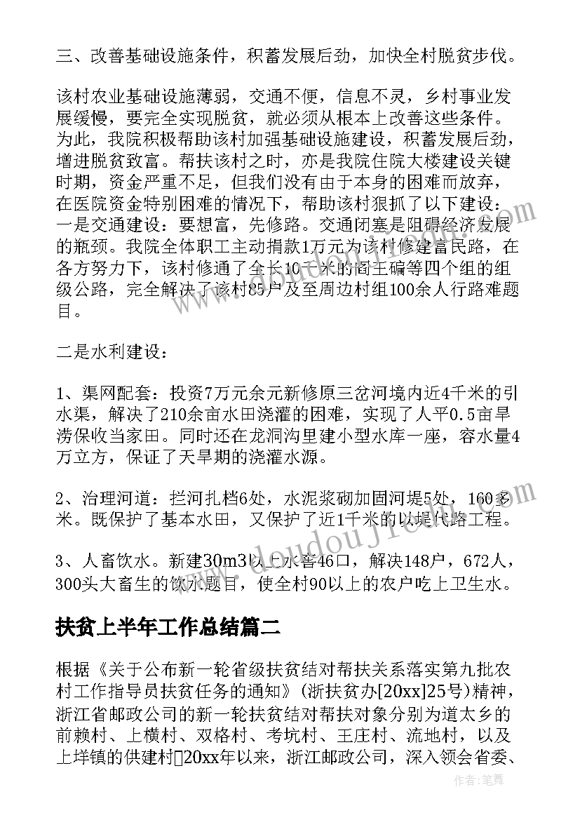 扶贫上半年工作总结(汇总5篇)