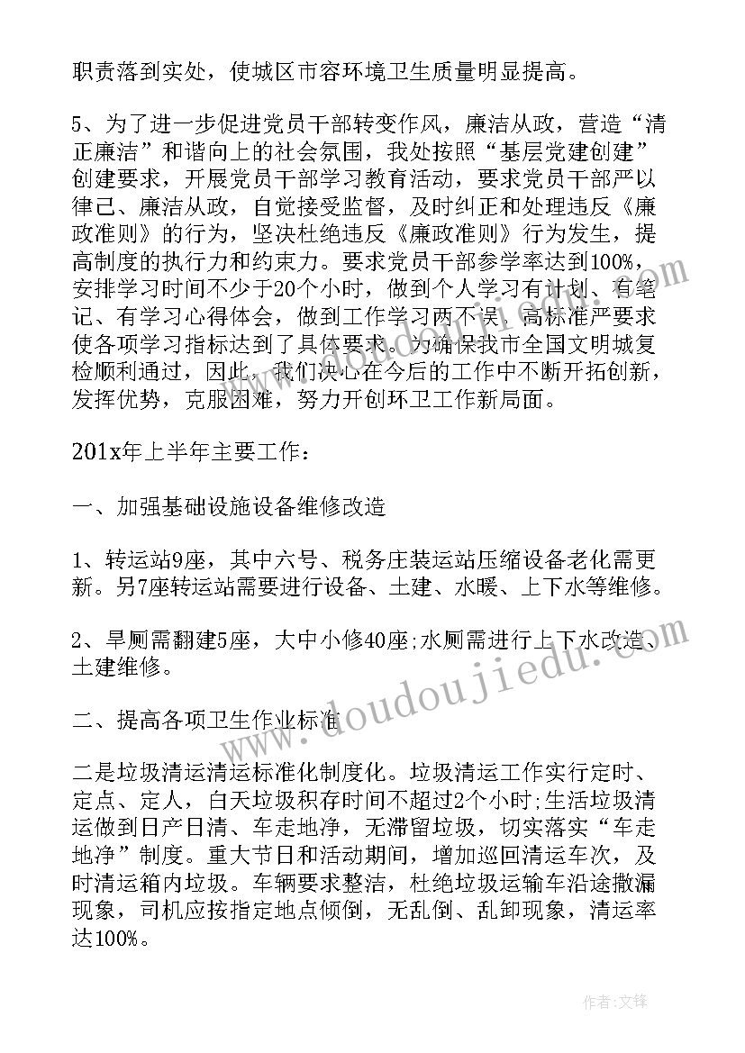 环卫公司工作半年工作总结报告(实用8篇)