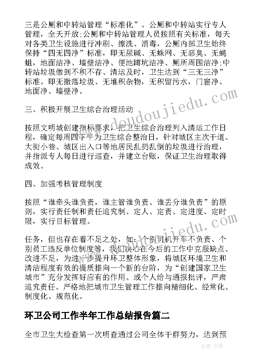 环卫公司工作半年工作总结报告(实用8篇)