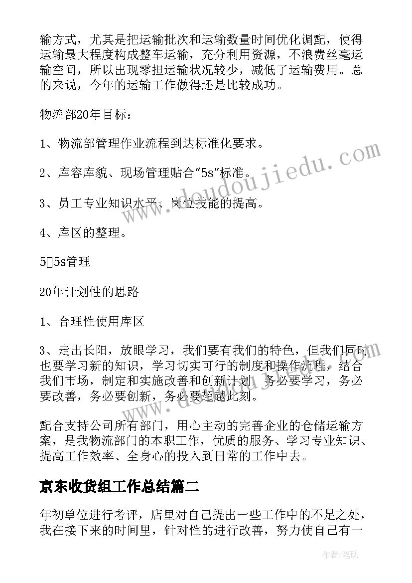 京东收货组工作总结(精选9篇)