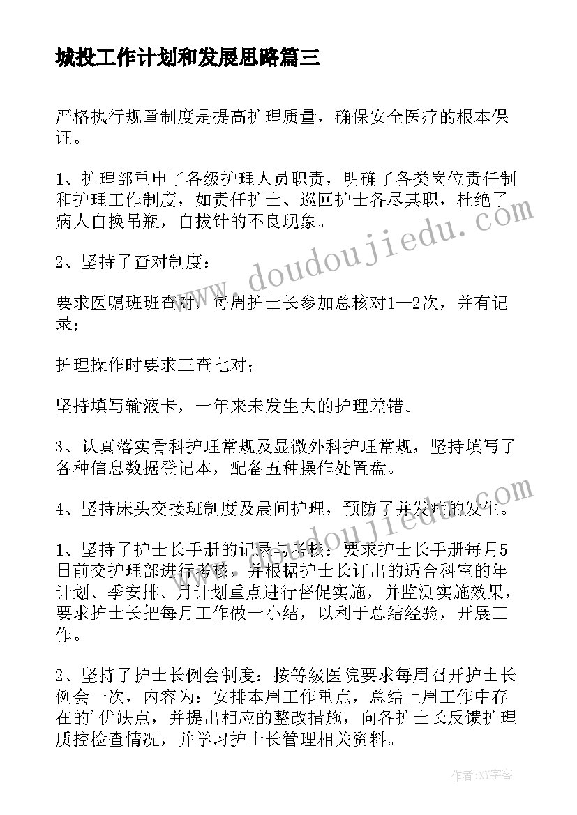 城投工作计划和发展思路(优质6篇)