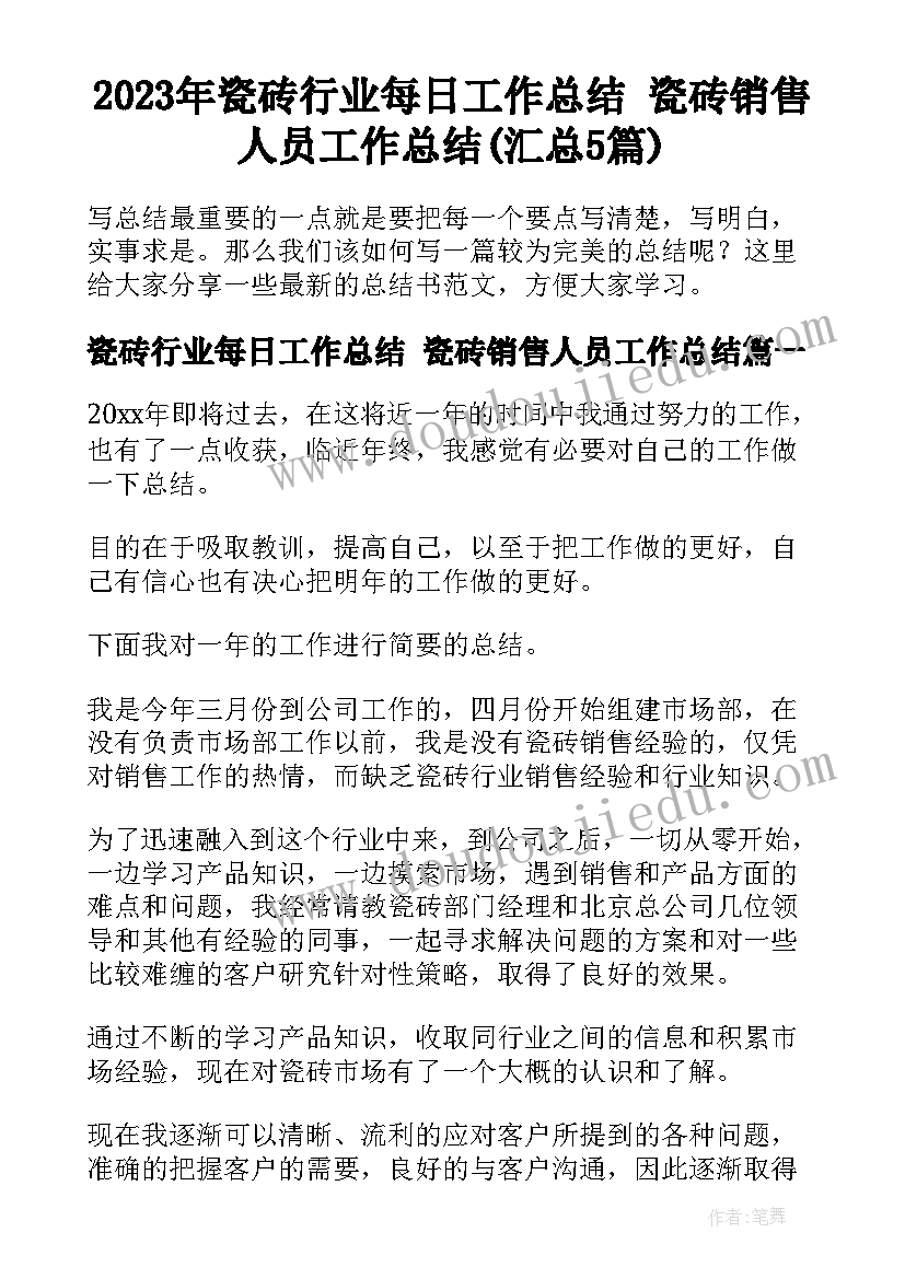 2023年瓷砖行业每日工作总结 瓷砖销售人员工作总结(汇总5篇)