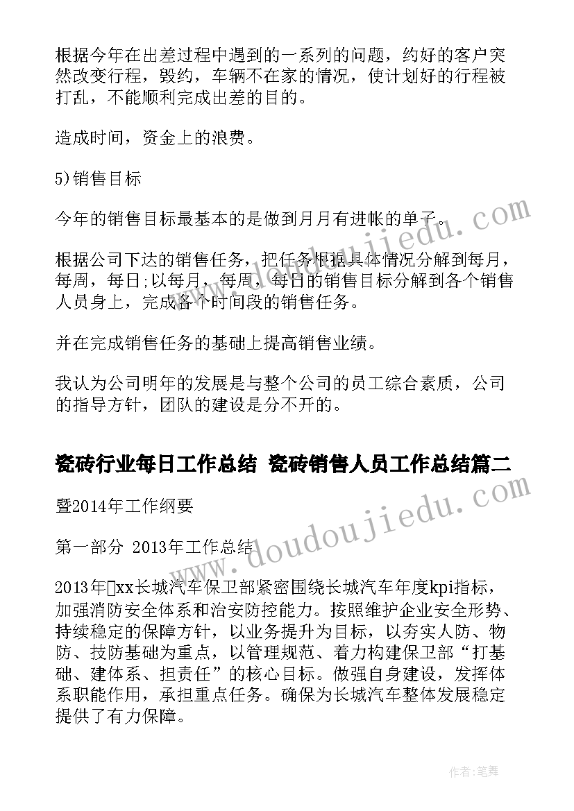 2023年瓷砖行业每日工作总结 瓷砖销售人员工作总结(汇总5篇)