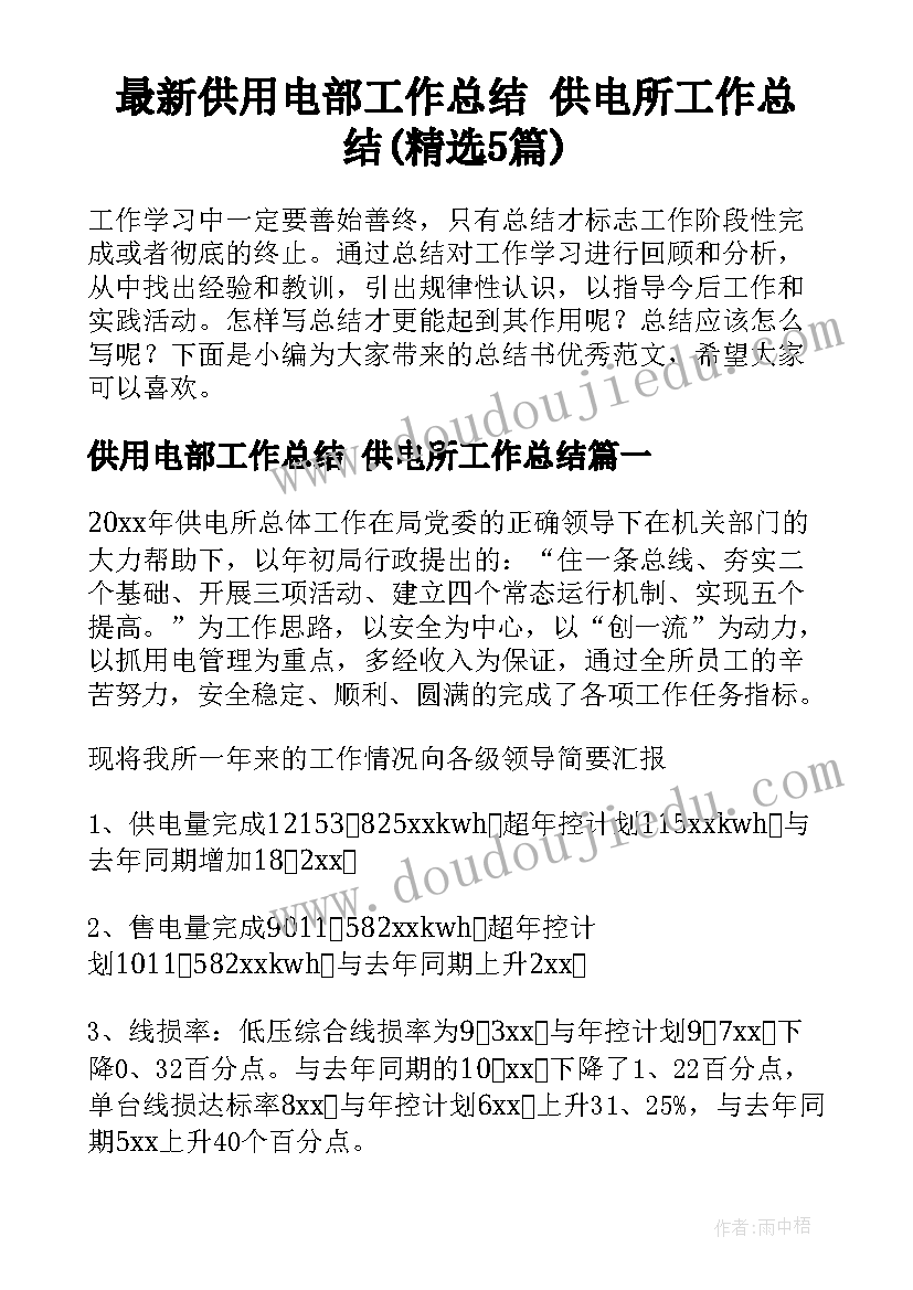 最新供用电部工作总结 供电所工作总结(精选5篇)