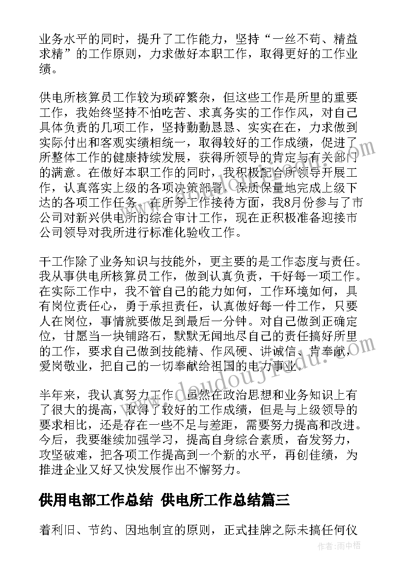 最新供用电部工作总结 供电所工作总结(精选5篇)