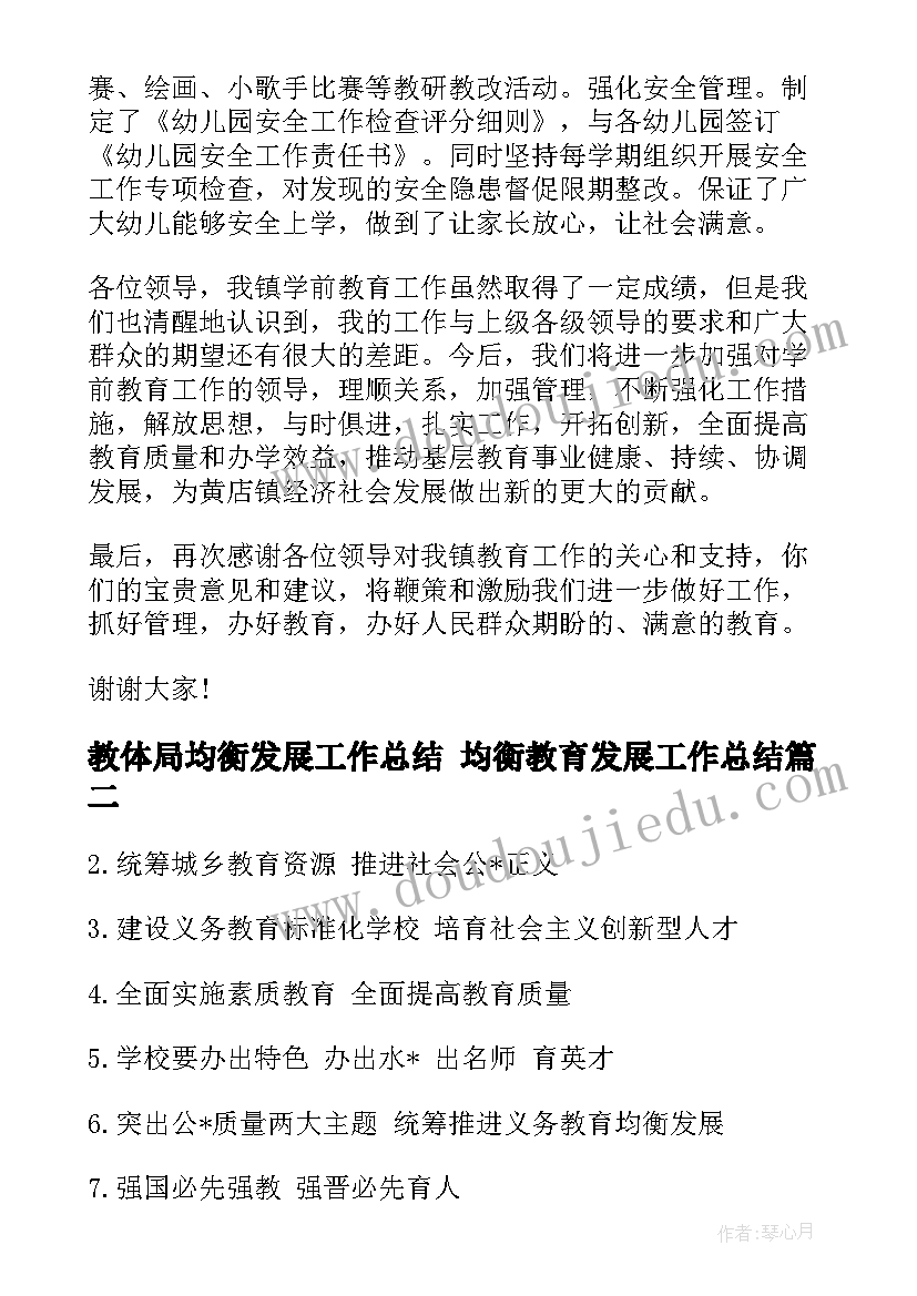 最新教体局均衡发展工作总结 均衡教育发展工作总结(模板5篇)