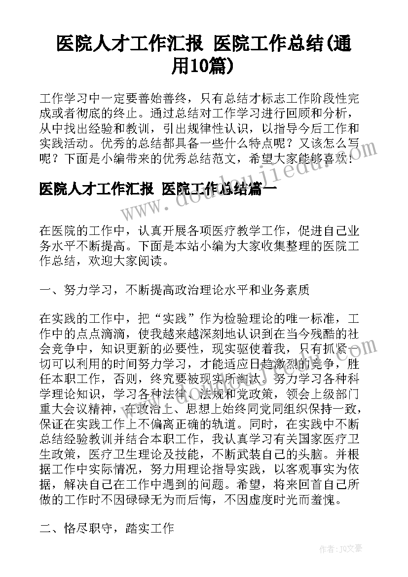 医院人才工作汇报 医院工作总结(通用10篇)