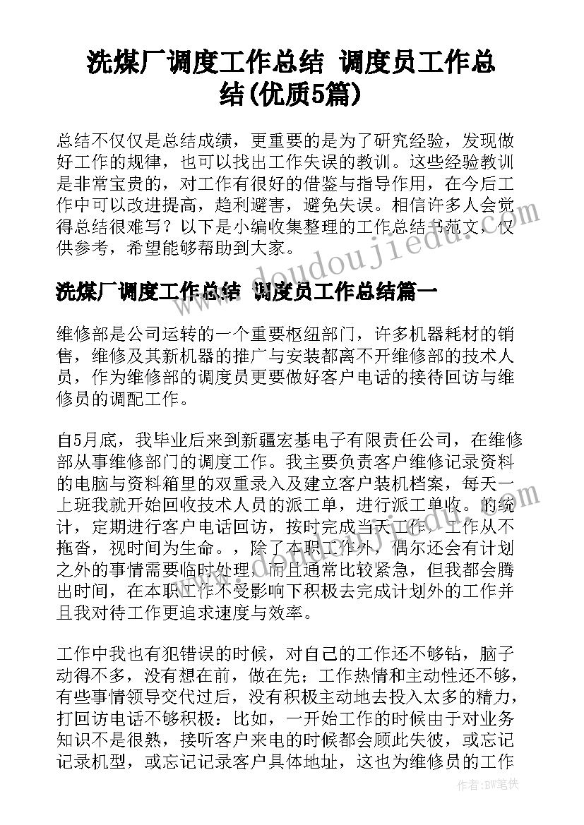 洗煤厂调度工作总结 调度员工作总结(优质5篇)