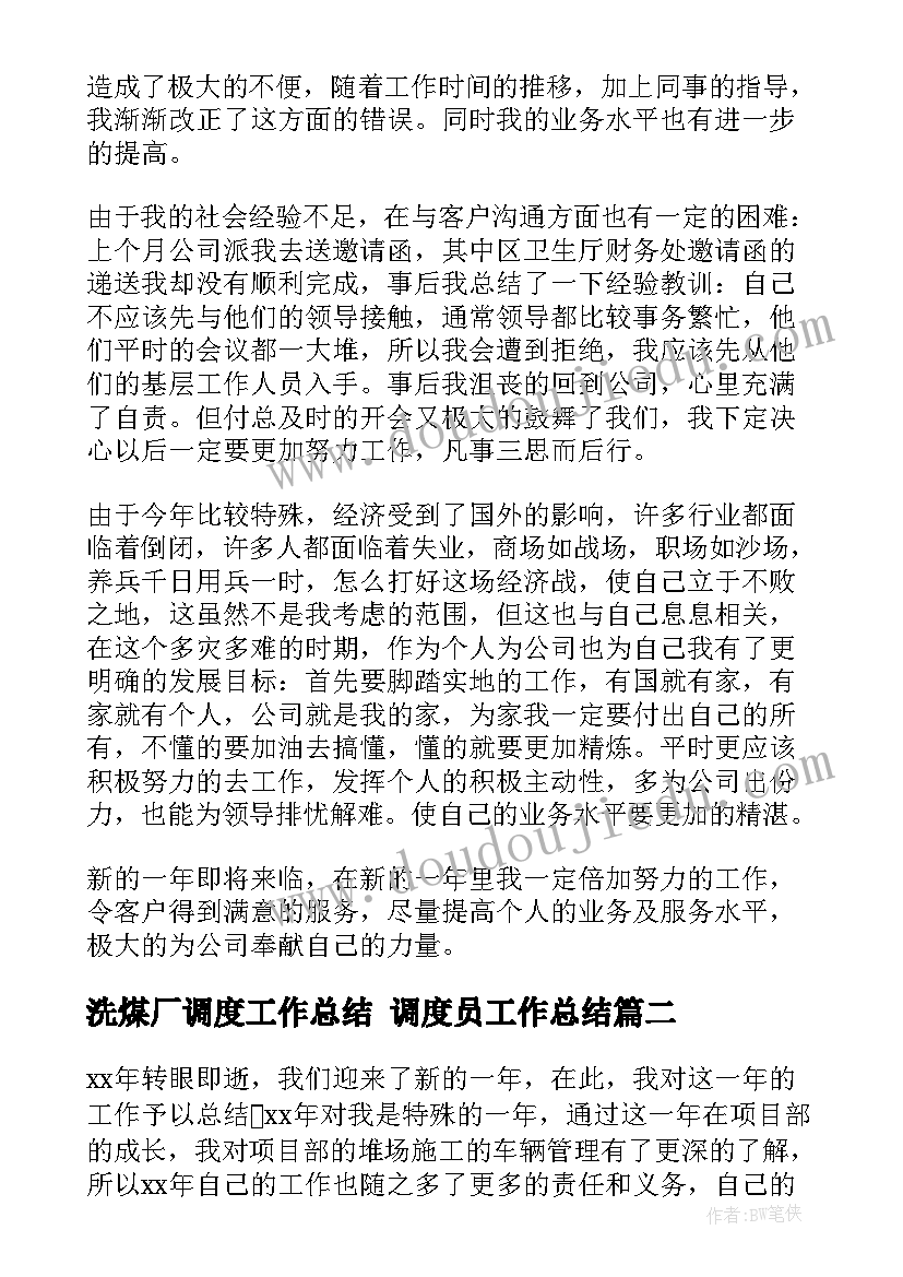 洗煤厂调度工作总结 调度员工作总结(优质5篇)