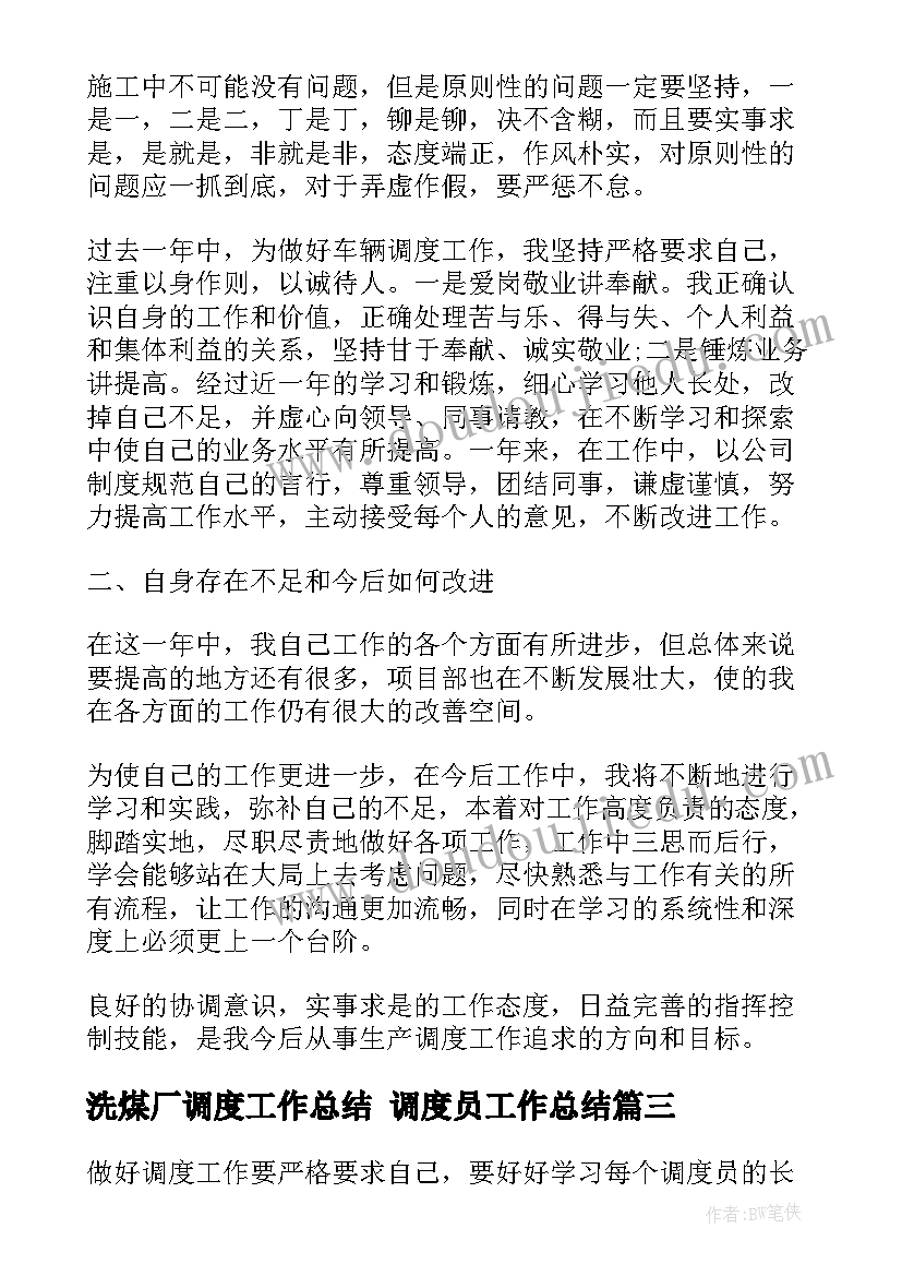 洗煤厂调度工作总结 调度员工作总结(优质5篇)