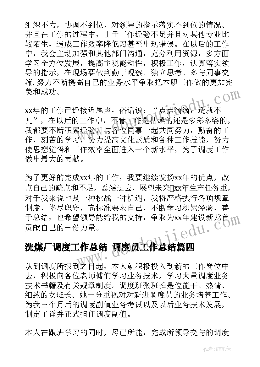 洗煤厂调度工作总结 调度员工作总结(优质5篇)