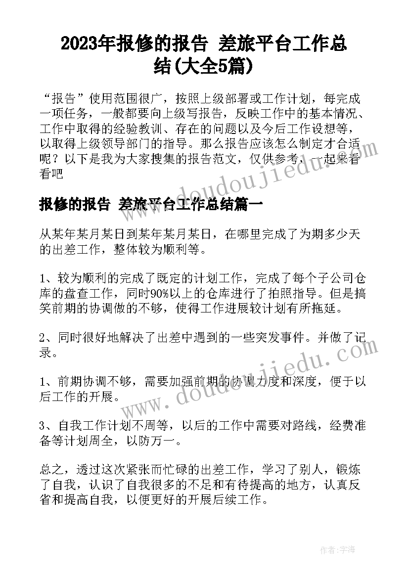 2023年报修的报告 差旅平台工作总结(大全5篇)