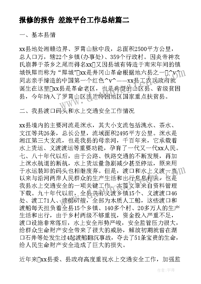 2023年报修的报告 差旅平台工作总结(大全5篇)