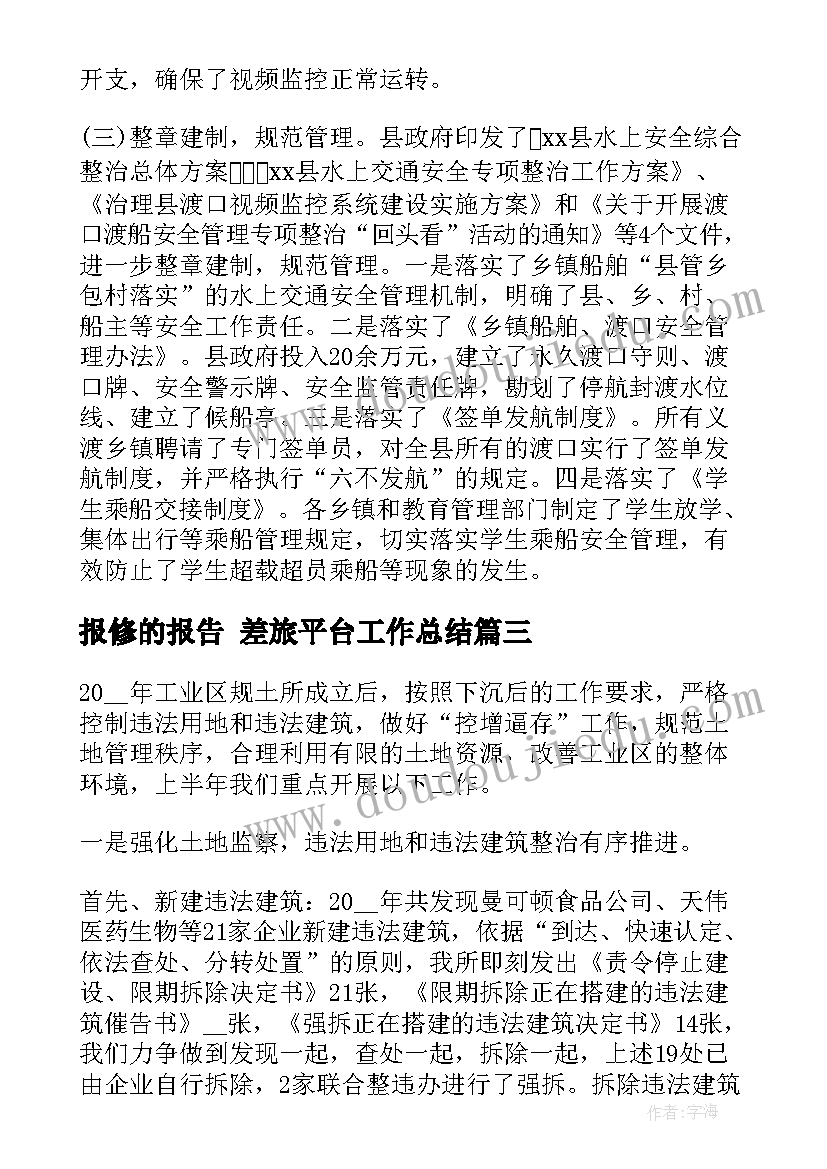 2023年报修的报告 差旅平台工作总结(大全5篇)