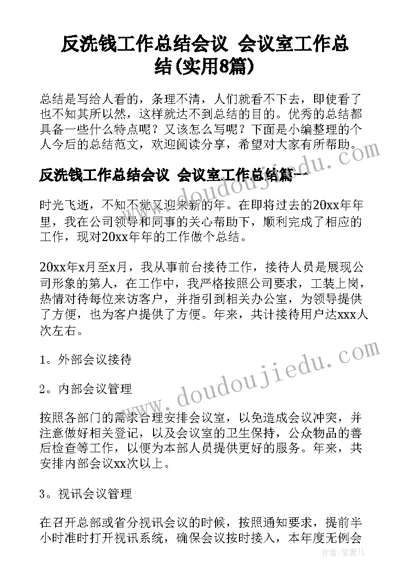 反洗钱工作总结会议 会议室工作总结(实用8篇)