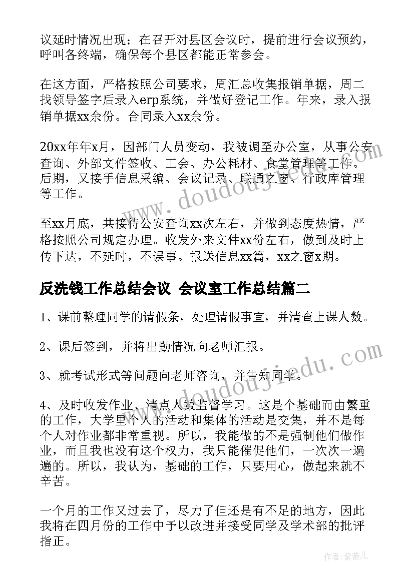 反洗钱工作总结会议 会议室工作总结(实用8篇)