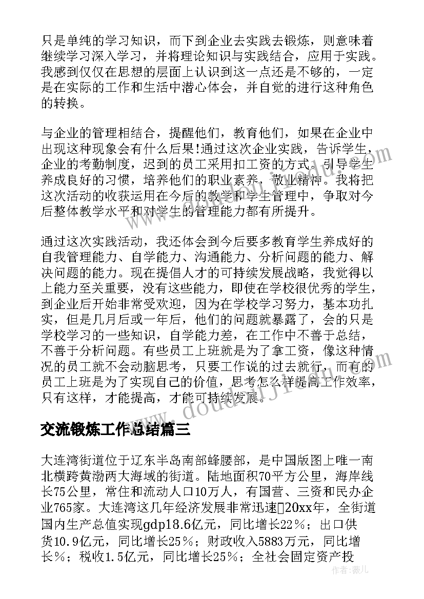 交流锻炼工作总结(模板5篇)