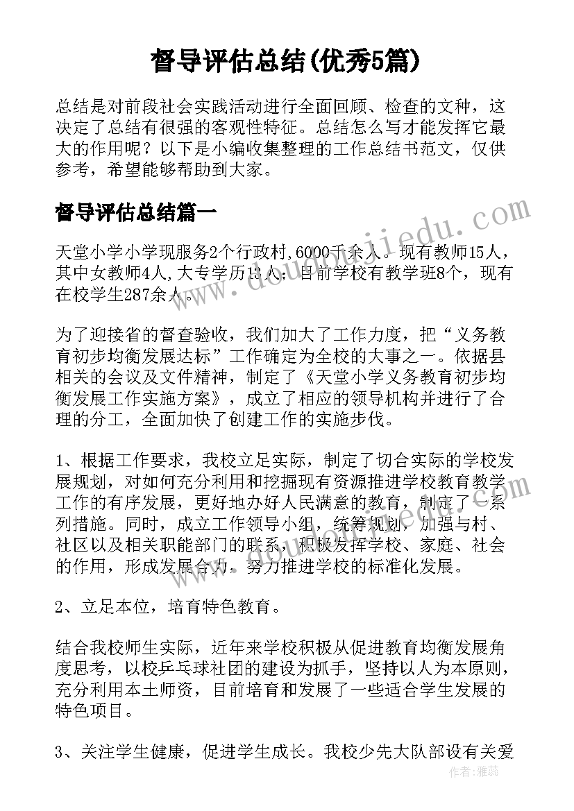 督导评估总结(优秀5篇)