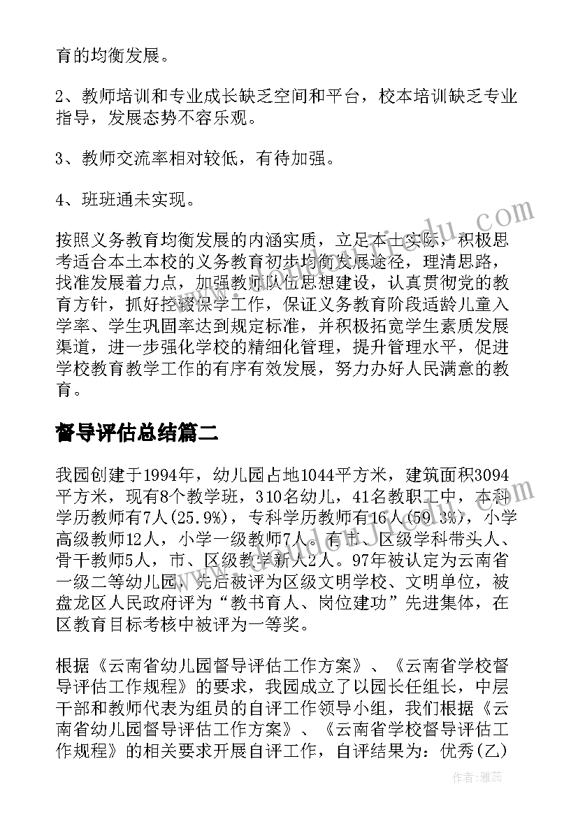 督导评估总结(优秀5篇)