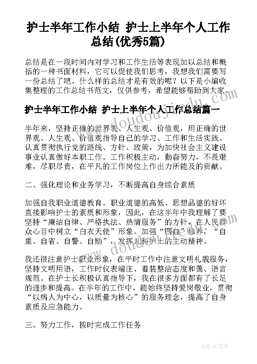 护士半年工作小结 护士上半年个人工作总结(优秀5篇)