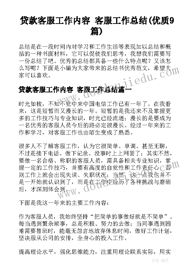 贷款客服工作内容 客服工作总结(优质9篇)