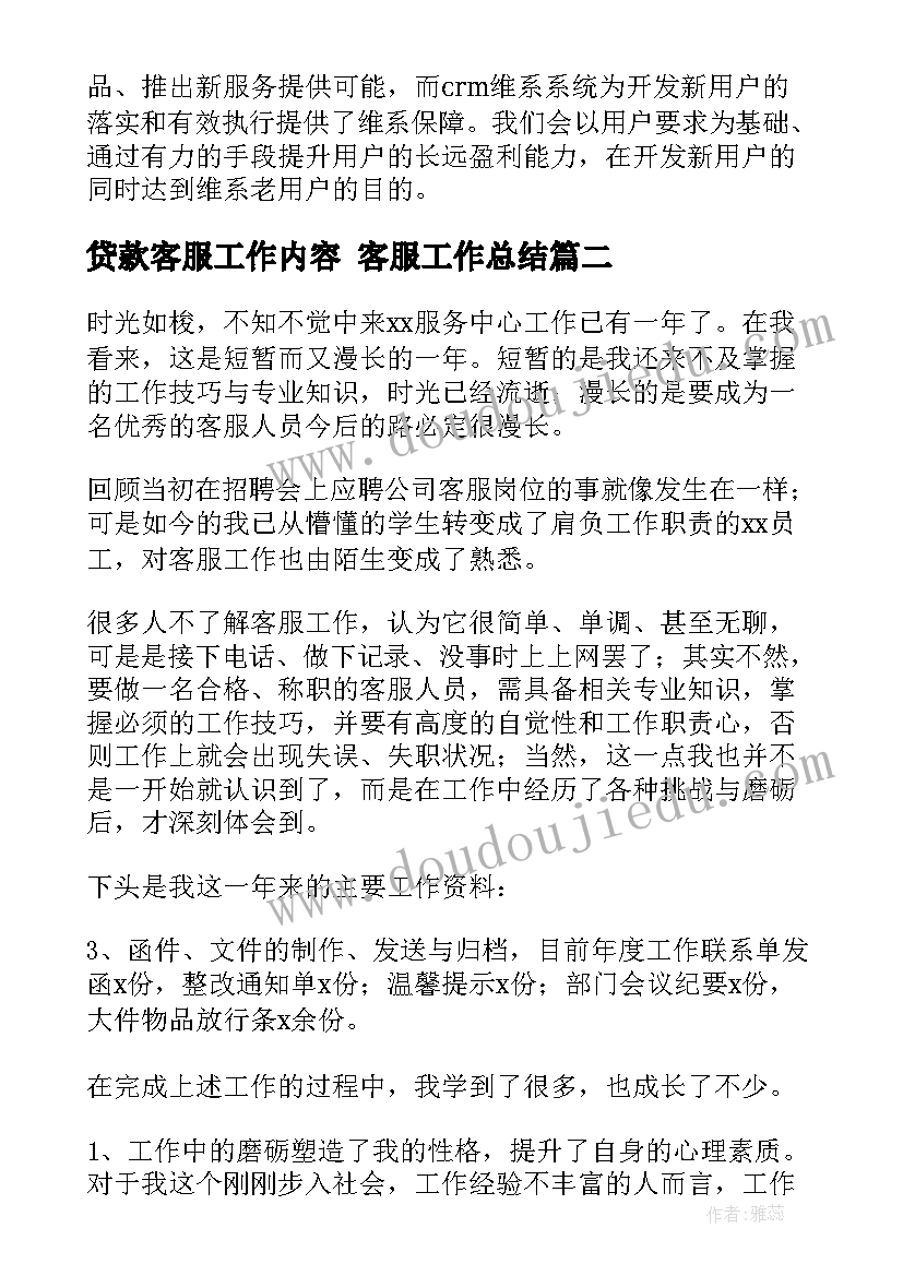 贷款客服工作内容 客服工作总结(优质9篇)