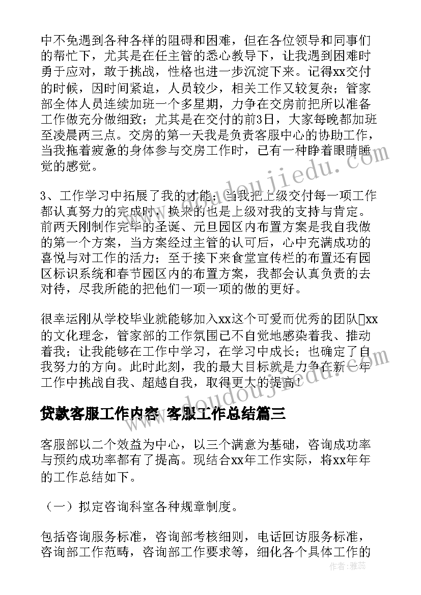 贷款客服工作内容 客服工作总结(优质9篇)