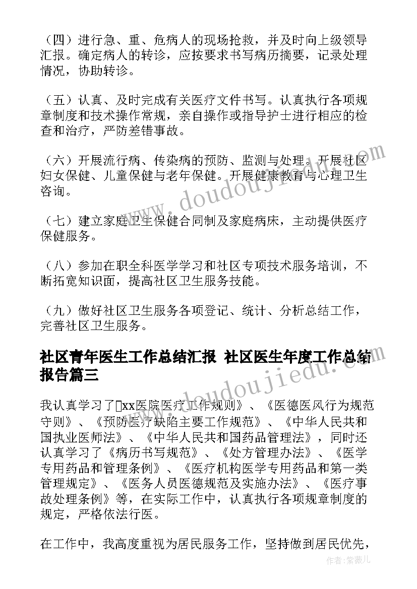 社区青年医生工作总结汇报 社区医生年度工作总结报告(优质10篇)