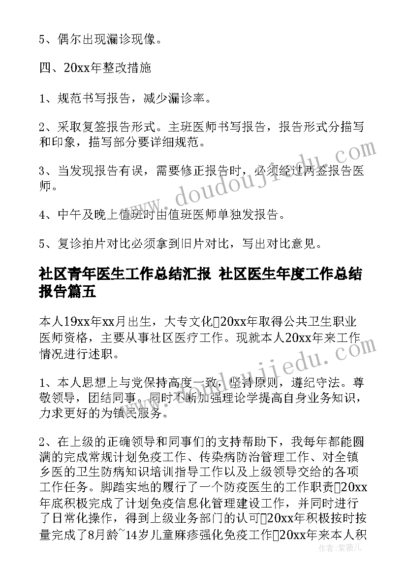 社区青年医生工作总结汇报 社区医生年度工作总结报告(优质10篇)