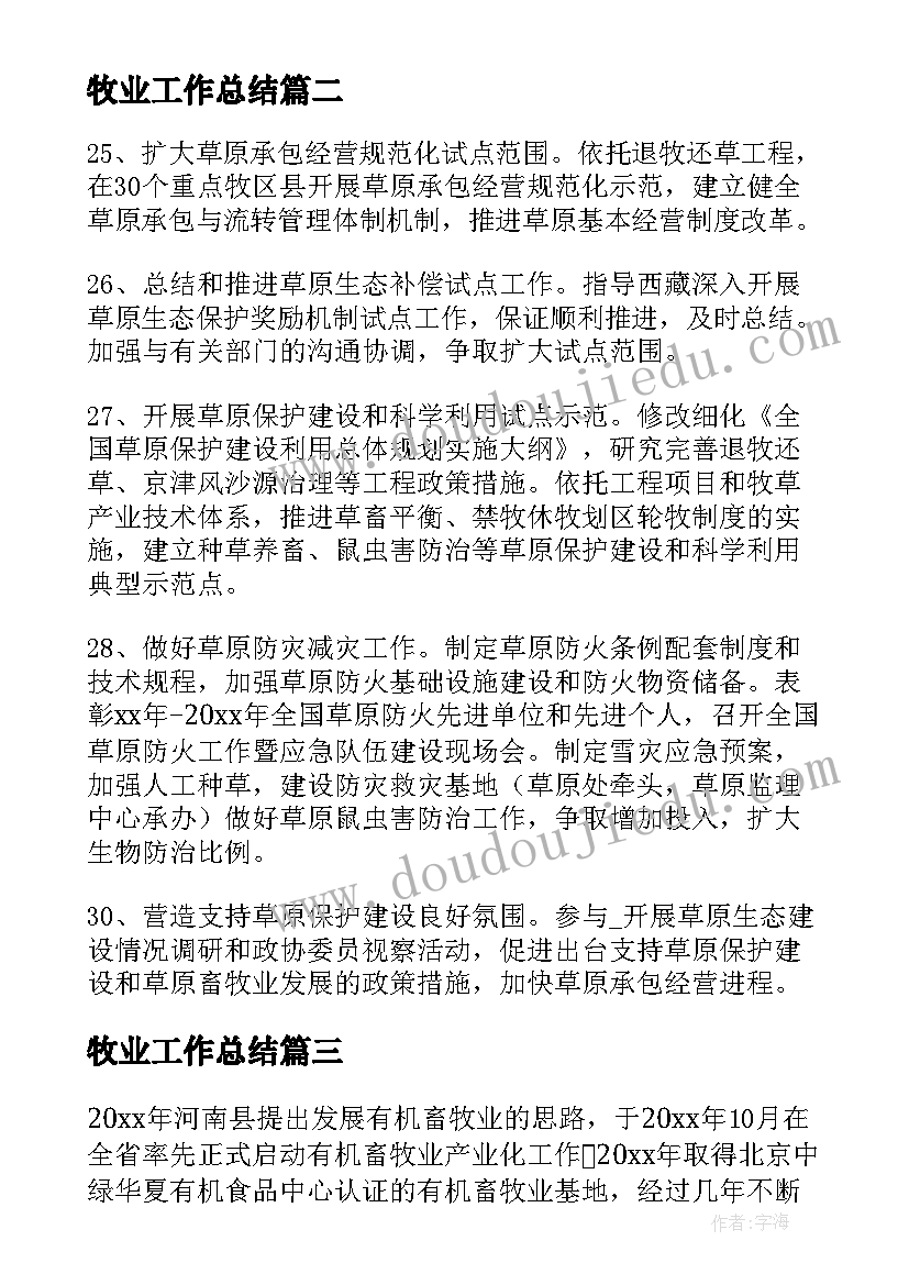 最新牧业工作总结(优秀6篇)