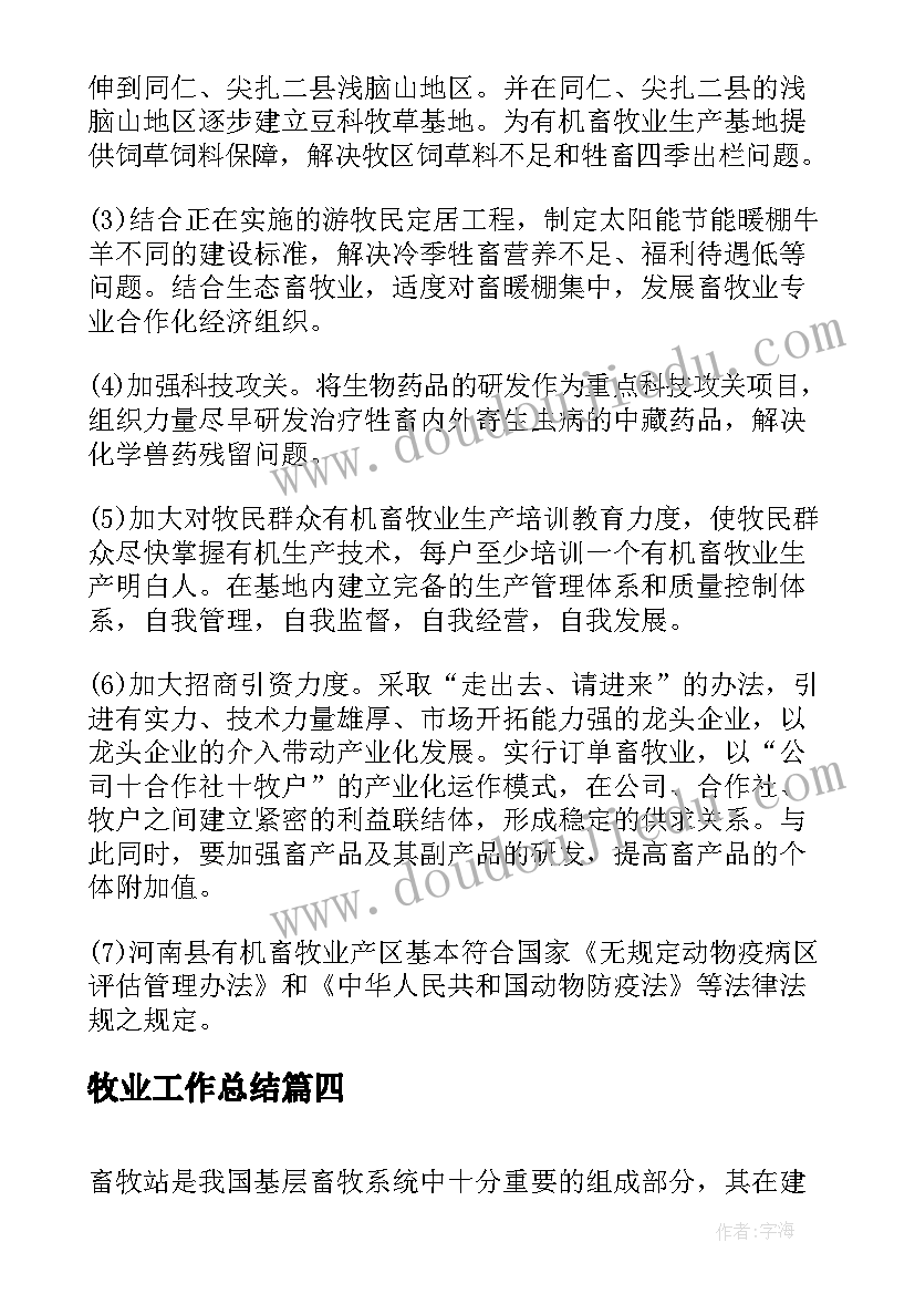 最新牧业工作总结(优秀6篇)