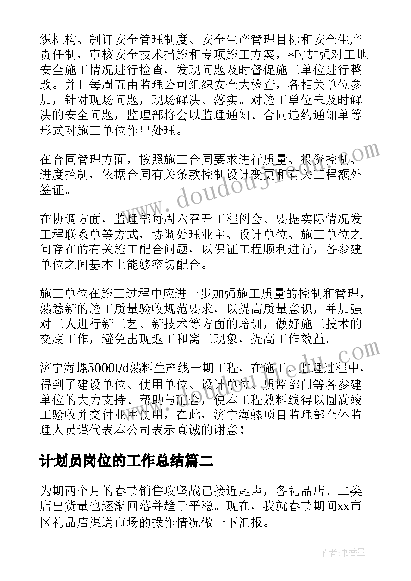 2023年计划员岗位的工作总结(精选6篇)