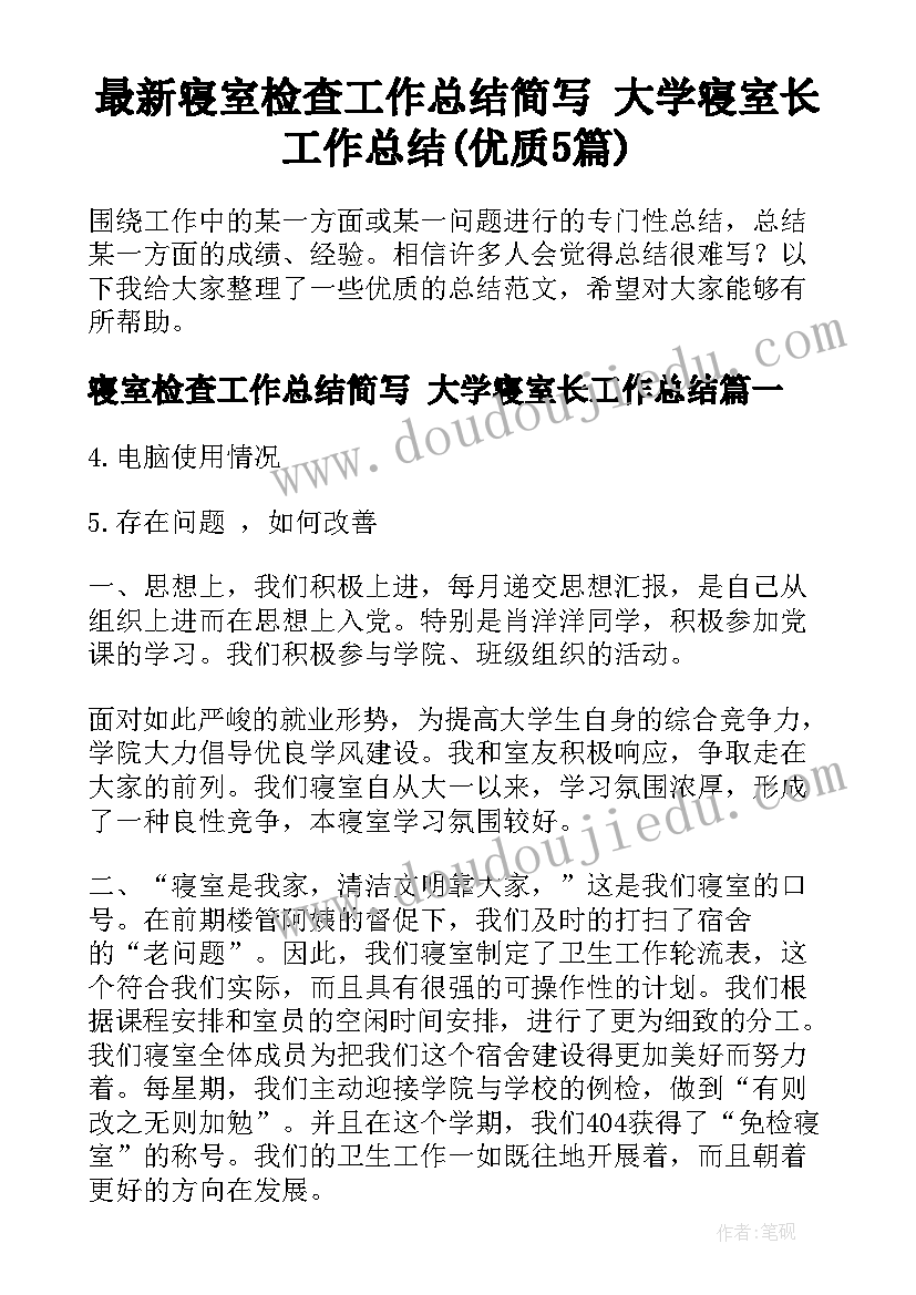 最新寝室检查工作总结简写 大学寝室长工作总结(优质5篇)