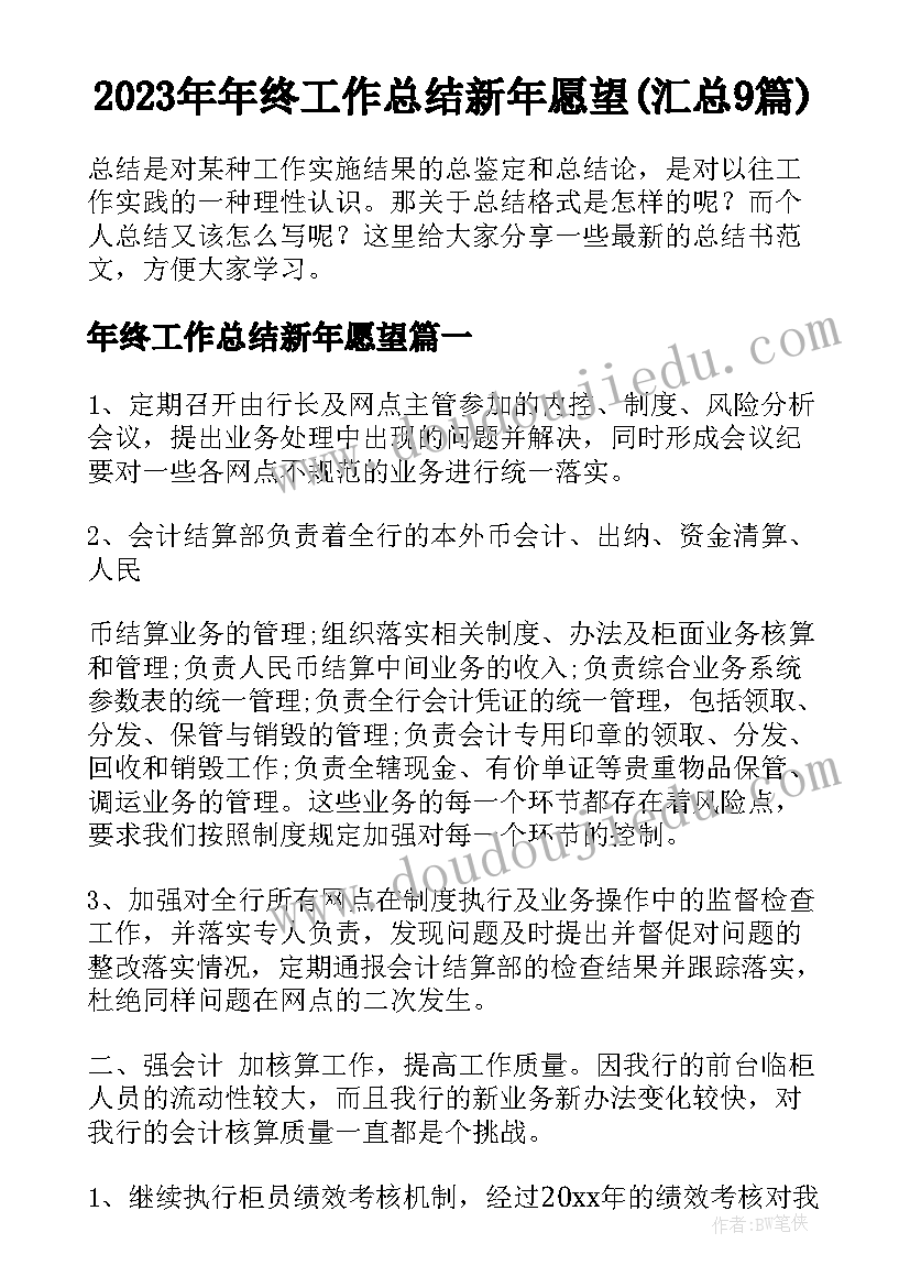 2023年年终工作总结新年愿望(汇总9篇)