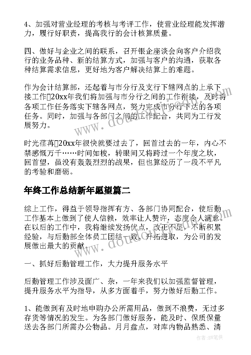 2023年年终工作总结新年愿望(汇总9篇)