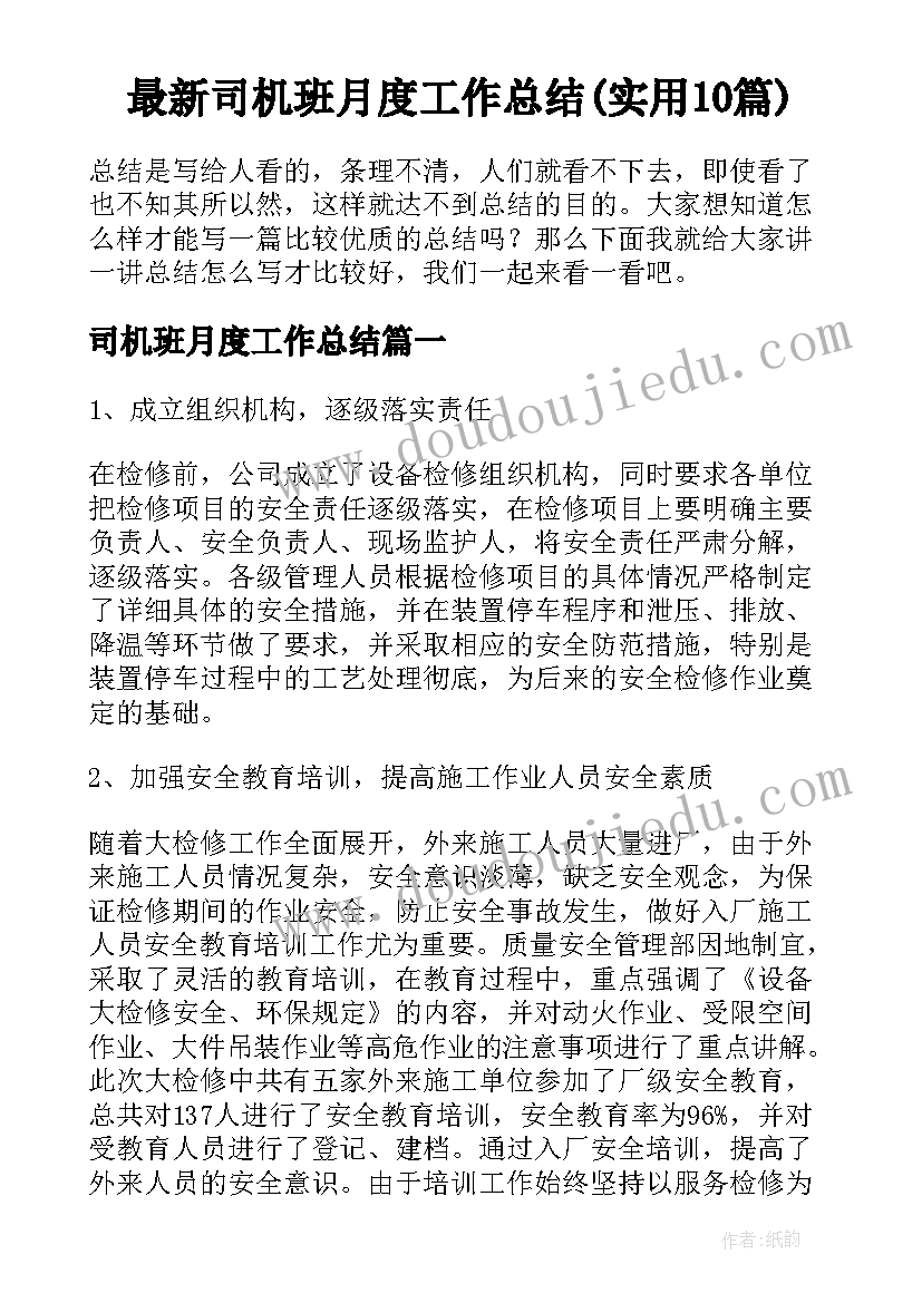 最新司机班月度工作总结(实用10篇)