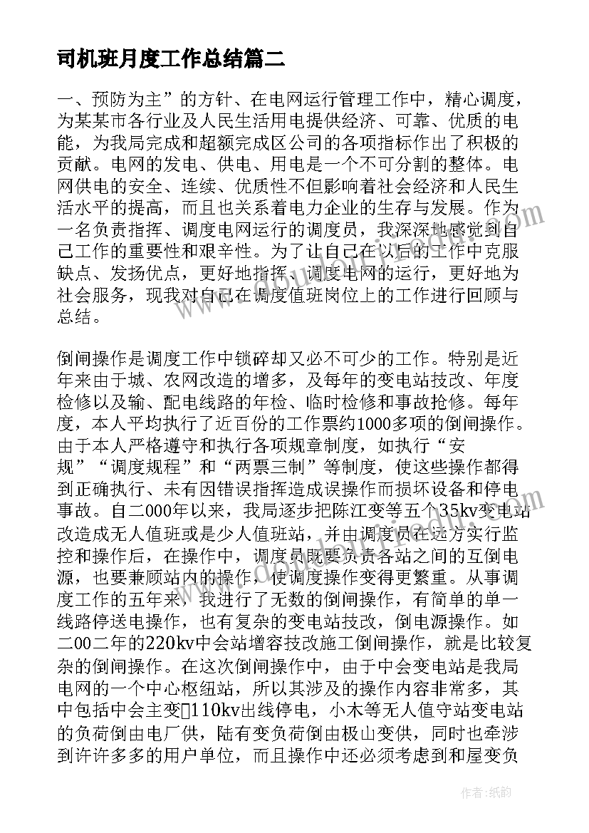 最新司机班月度工作总结(实用10篇)