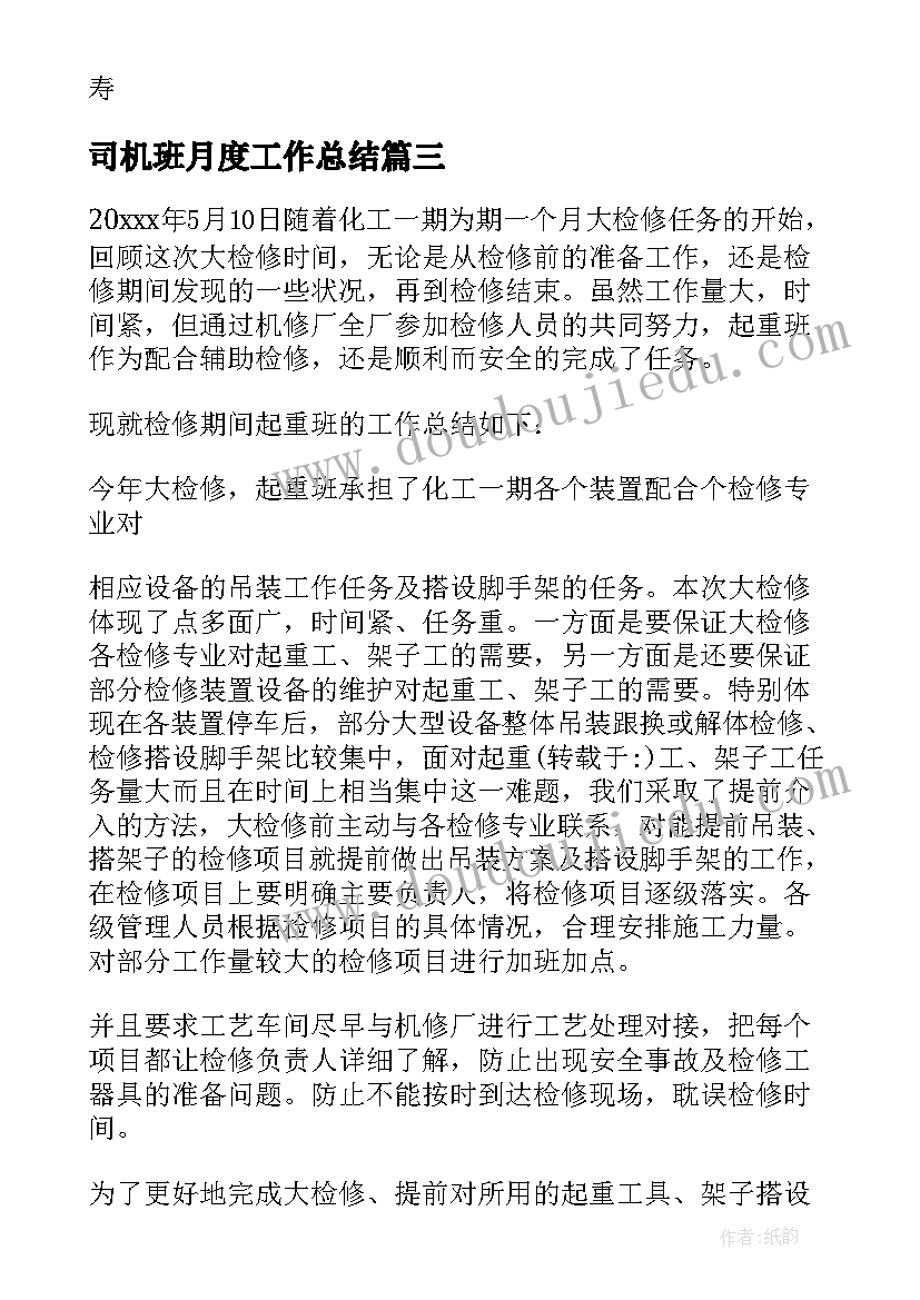 最新司机班月度工作总结(实用10篇)