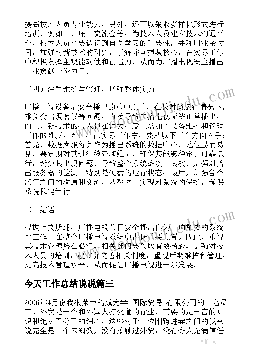 今天工作总结说说(实用5篇)