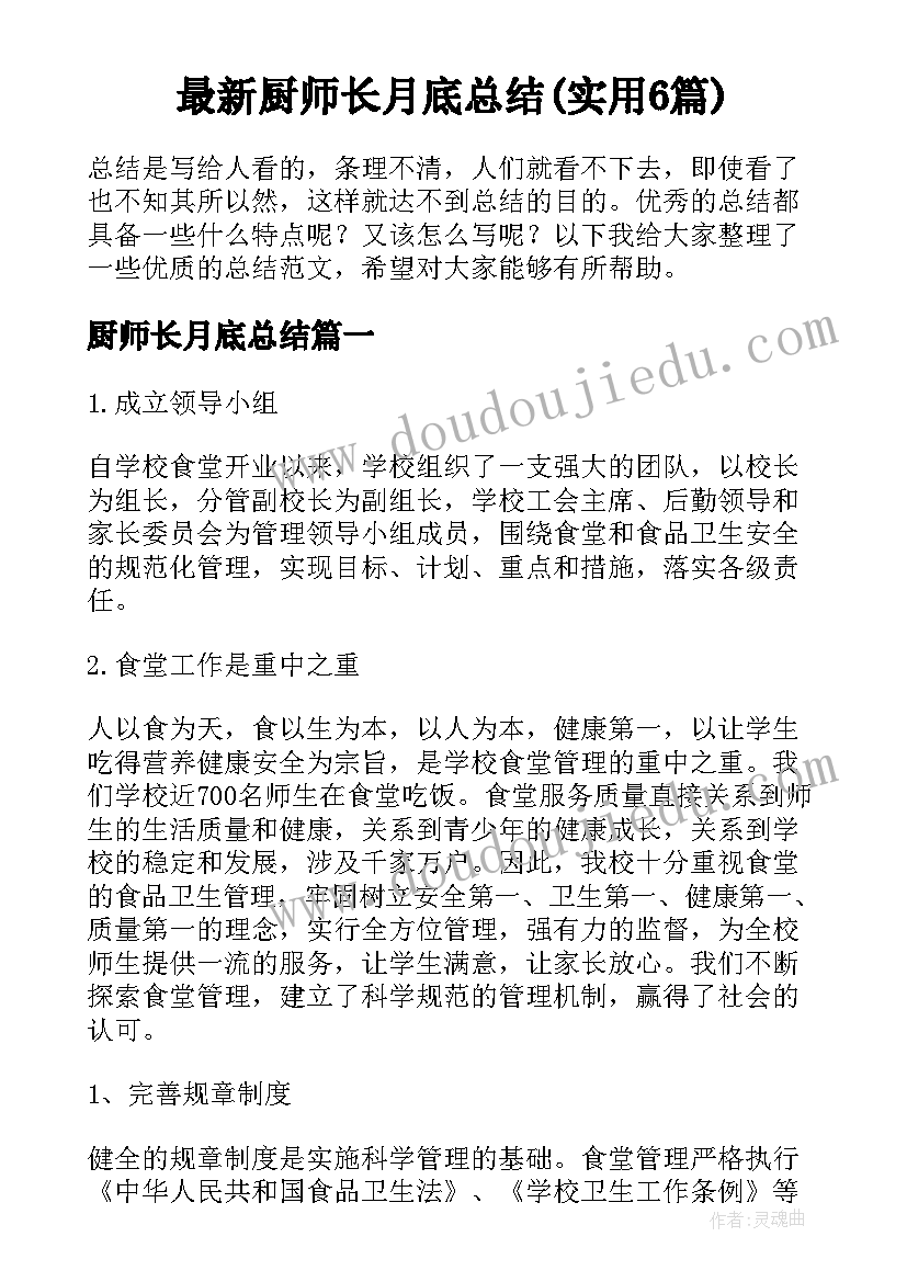 最新厨师长月底总结(实用6篇)